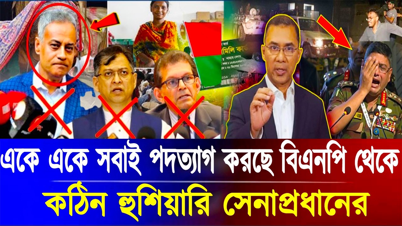 একে একে সবাই পদত্যাগ করছে বিএনপি থেকে! কঠিন হুশিয়ারি সেনাপ্রধানের! নাটের গুরু তারেক রহমান!