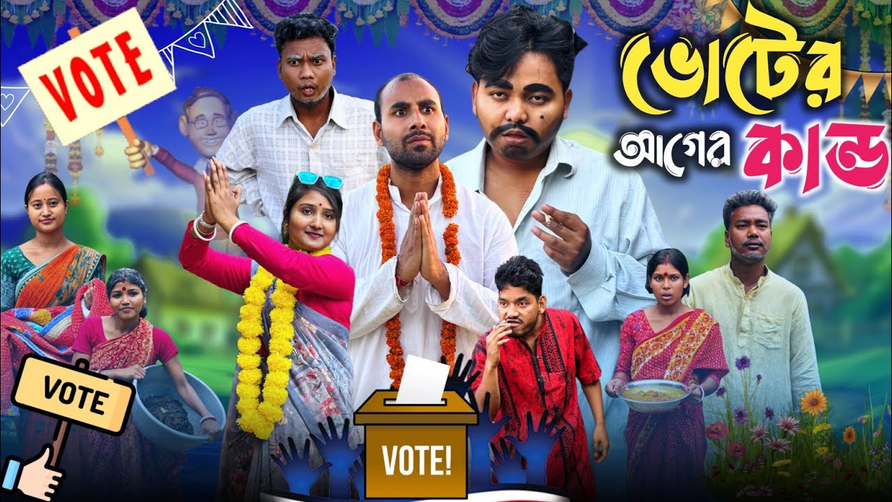 ভোটের আগের কান্ড 🤣| Rajbanshi comedy video 😂|@RajbanshiVines 