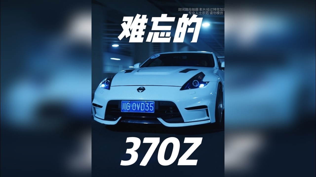 V6自然吸气，比86/BRZ还短的轴距，这就是尼桑370Z 前段时间这台淑女370Z离开了车房，为了那台1000匹的宝马能够突破成绩，她献祭出了自己。我接触她的时间其实很多，在她身上留下了短暂的感情，