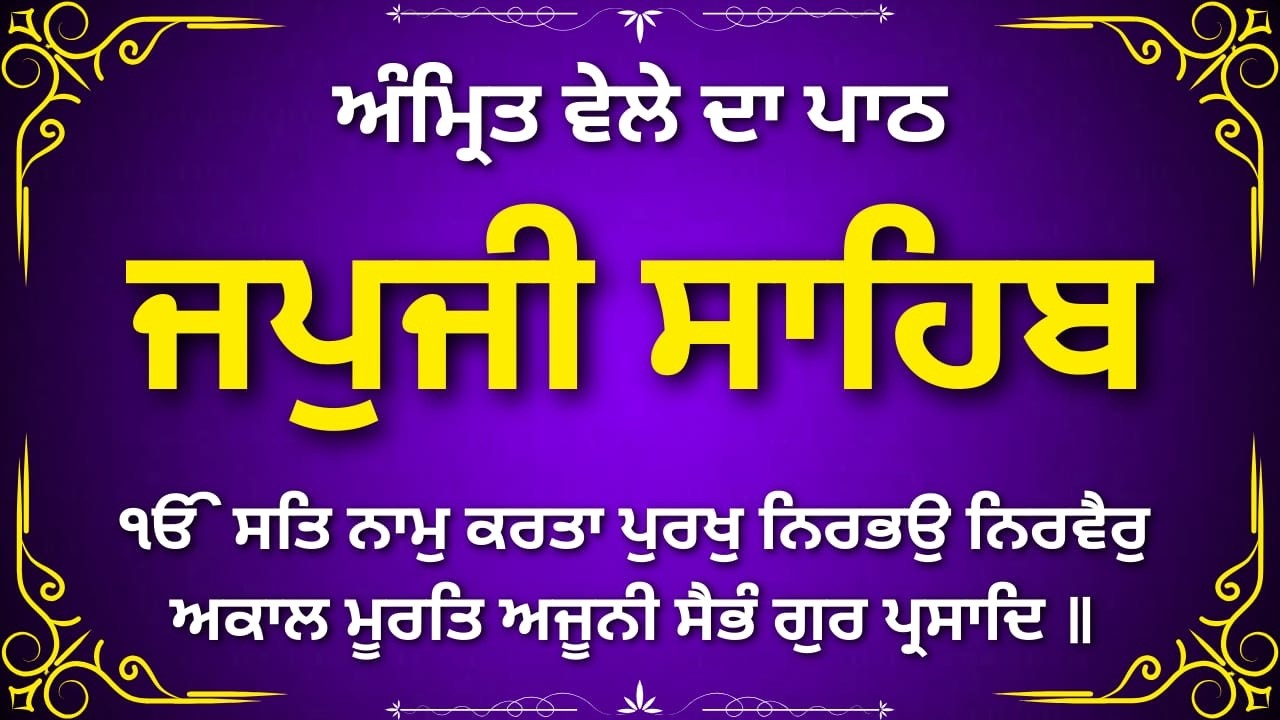 ਜਪੁਜੀ ਸਾਹਿਬ ਜੀ | Japji Sahib Punjabi Full Path | Daily Amrit Vela Prayer
