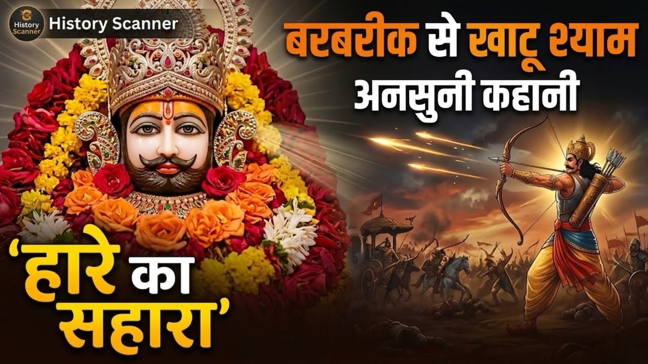 “शीश दान से बना भगवान — खाटू श्याम का दिव्य इतिहास।”