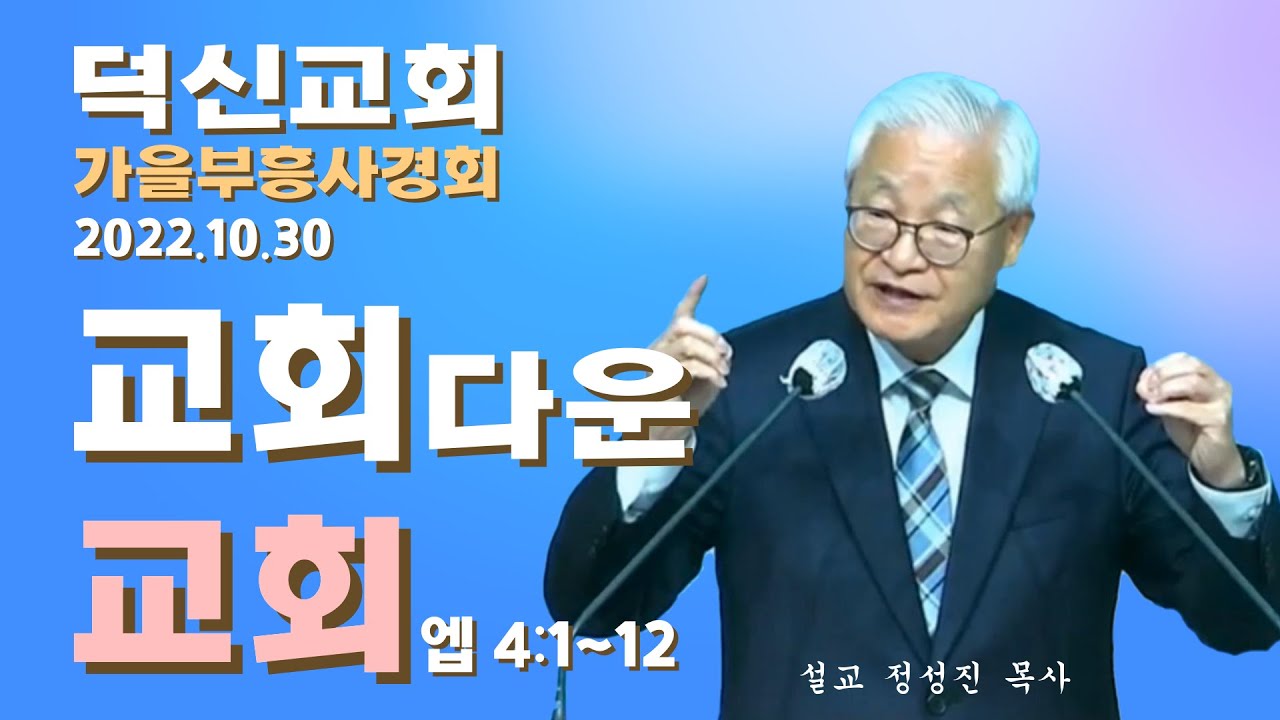 정성진 목사 집회설교 (덕신교회 가을 부흥사경회 2022.10. 30) 제목 : 교회다운 교회 / 본문 : 에베소서 4:1~12