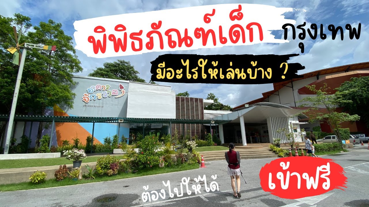 พิพิธภัณฑ์เด็ก จตุจักร มีอะไรให้เล่นบ้าง ? [ เข้าฟรี ที่เที่ยวเด็ก ต้องไปให้ได้ ] ที่เที่ยวกรุงเทพ