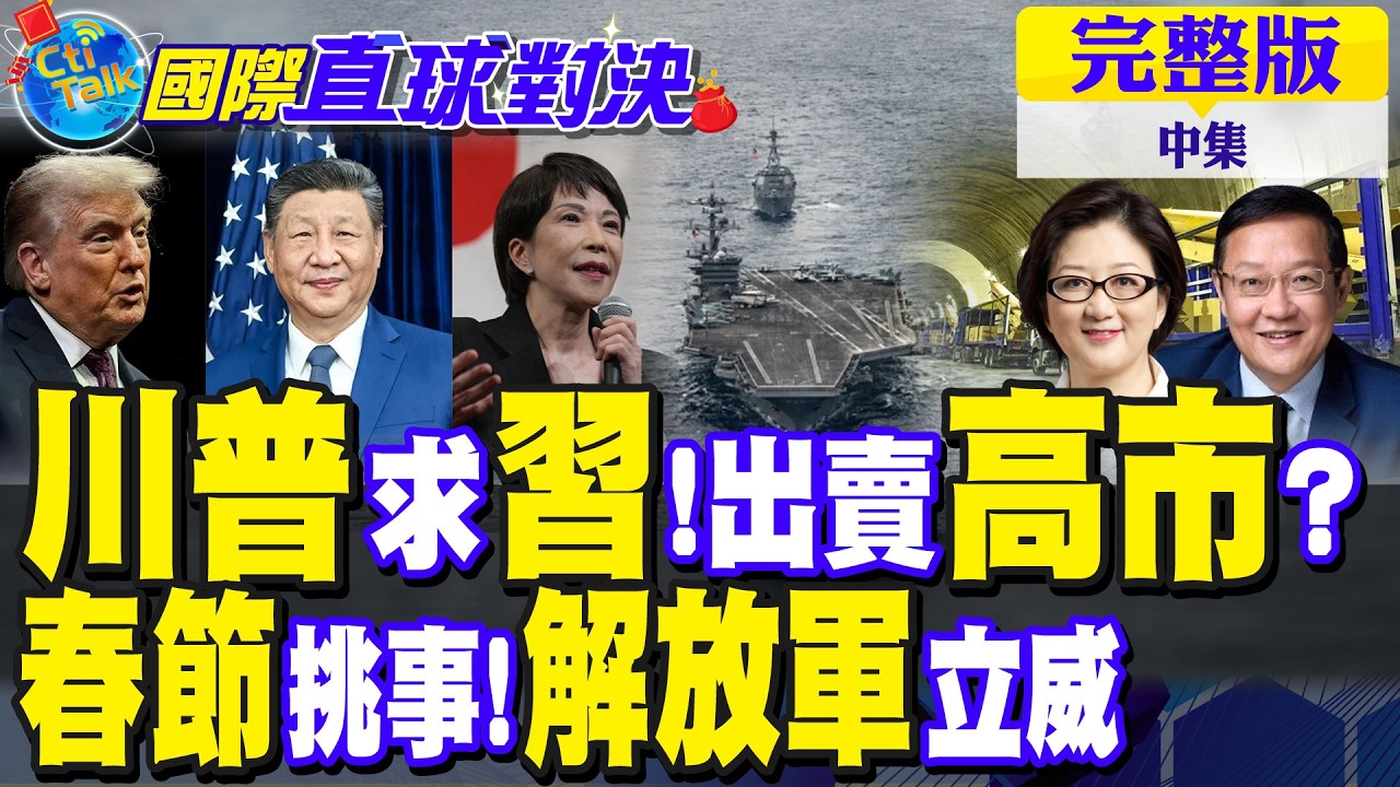 川普求訪華會習近平!高市早苗遭出賣