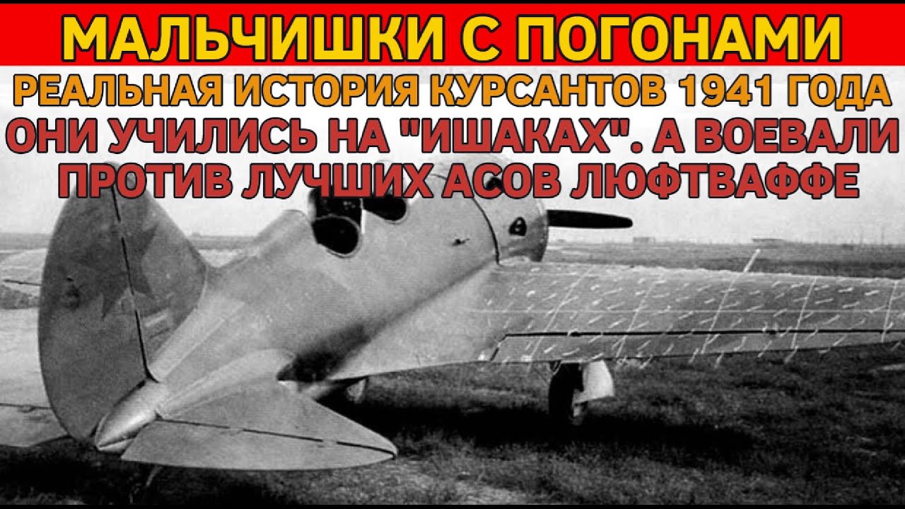МАЛЬЧИШКИ С ПОГОНАМИ, РЕАЛЬНАЯ ИСТОРИЯ КУРСАНТОВ 1941 ГОДА. ОНИ ЛЕТАЛИ НА 