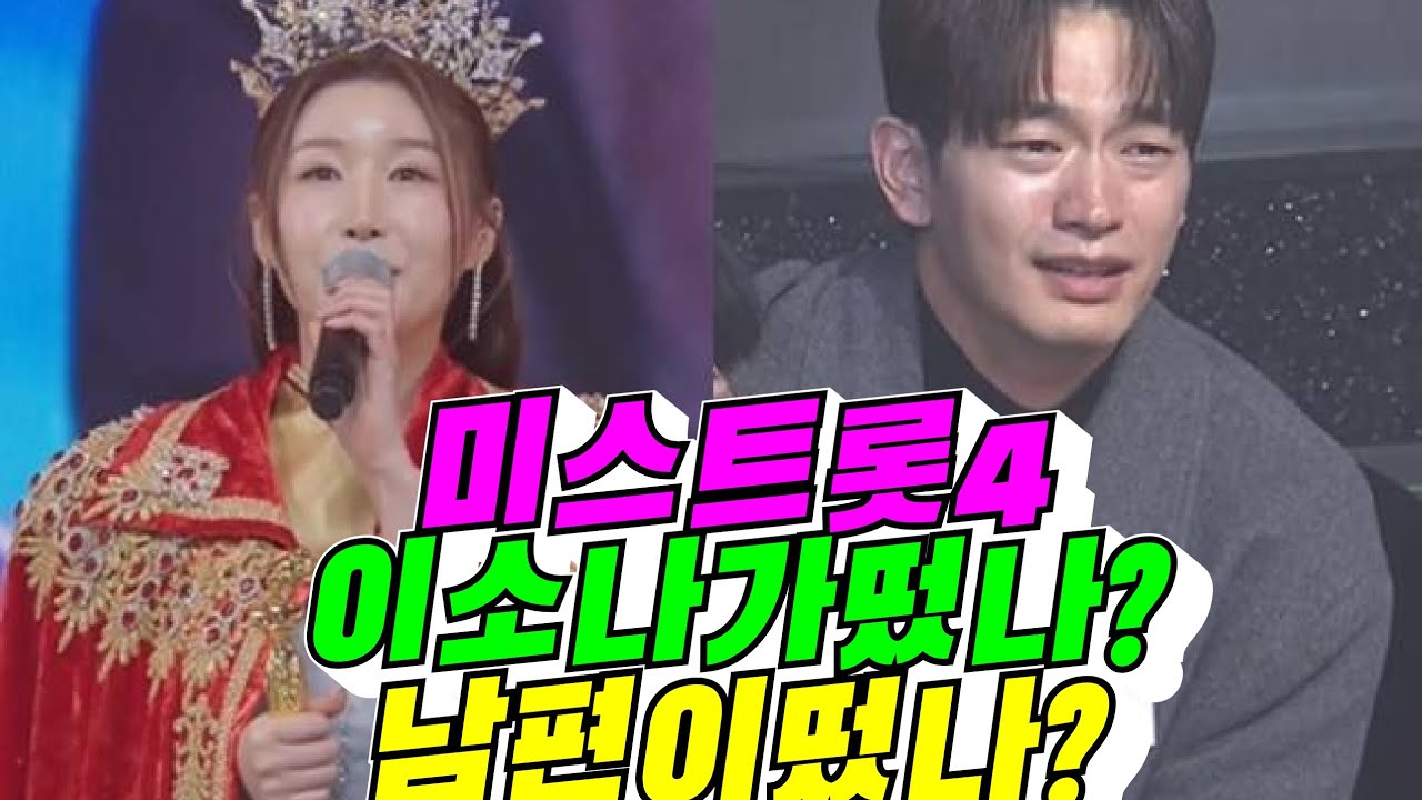 [미스트롯4] 이소나보다 남편 난리 났다(배려사회 김용숙)