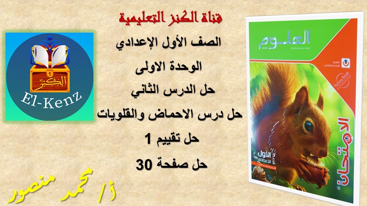 حل كتاب الامتحان صفحة 30 مادة العلوم للصف الاول الاعدادى الوحدة الاولي حل الدرس الثانى حل تقييم 1