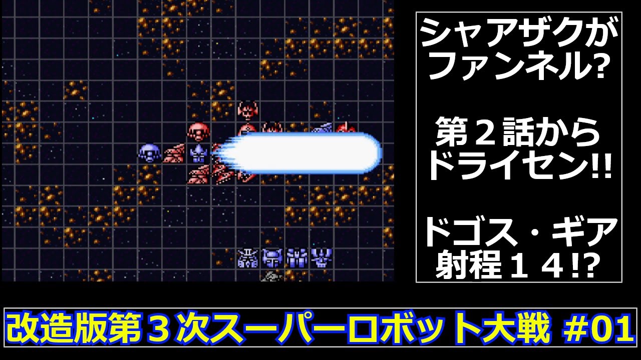 【SFC】改造版第３次スーパーロボット大戦をゆっくり実況 #01【大惨事】