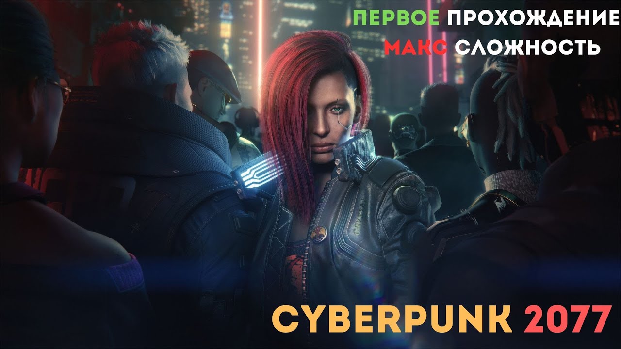 Cyberpunk 2077  ,первое прохождение , макс сложность