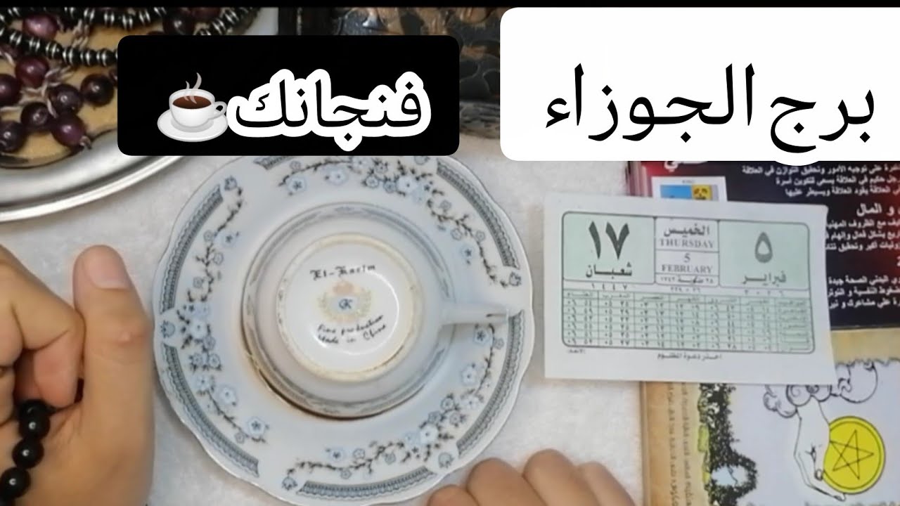  الجوزاء❤️☕سقط القناع! رسالة  تكشف غدر أقرب الناس وبشارة مالية وانفجار في الرزق.. فنجانك يحذر ويبشر