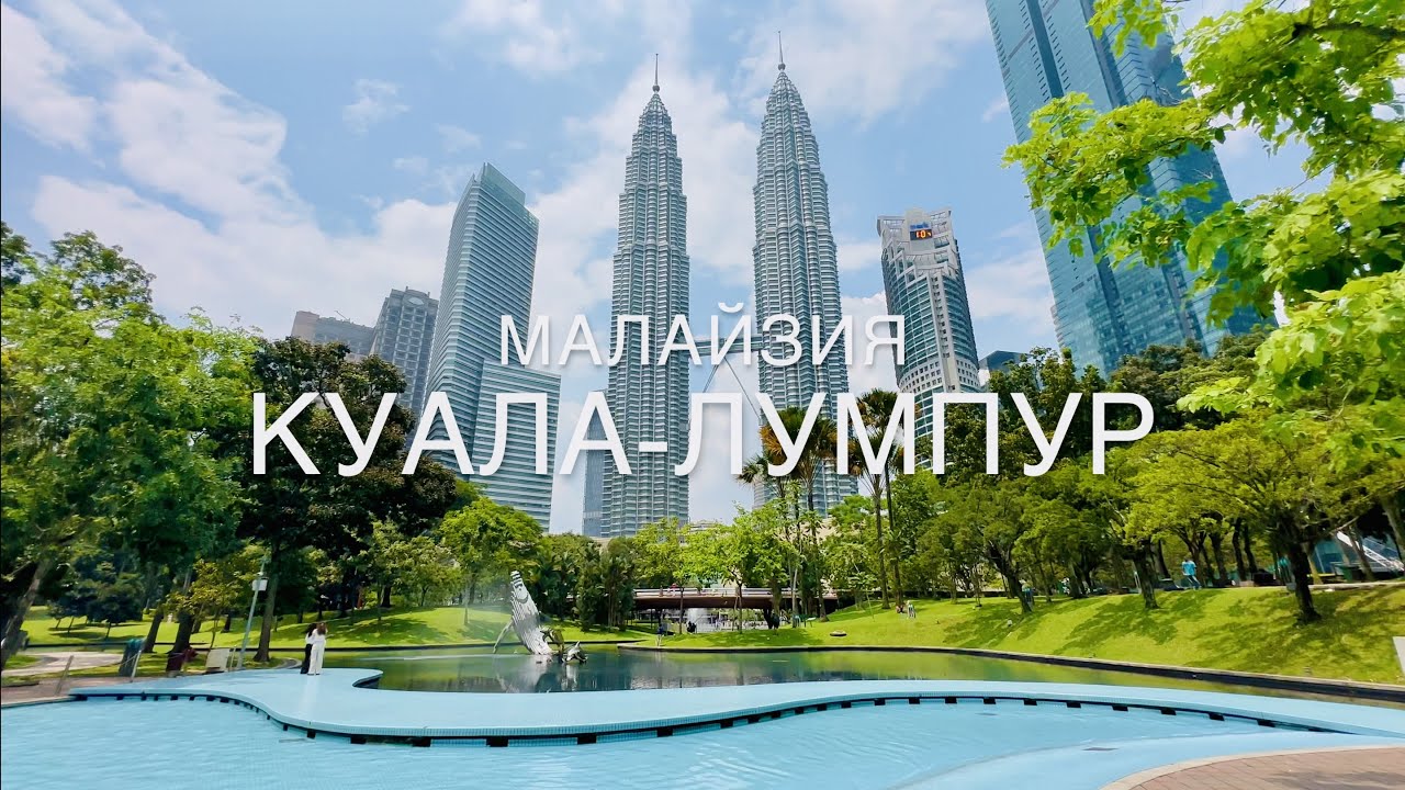 ЛЕТИМ В КУАЛА-ЛУМПУР!🇲🇾МАЛАЙЗИЯ 2024! ОТЕЛЬ за 55$ - ОБЗОР! БАШНИ ПЕТРОНАС.PETRONAS Twin Towers!