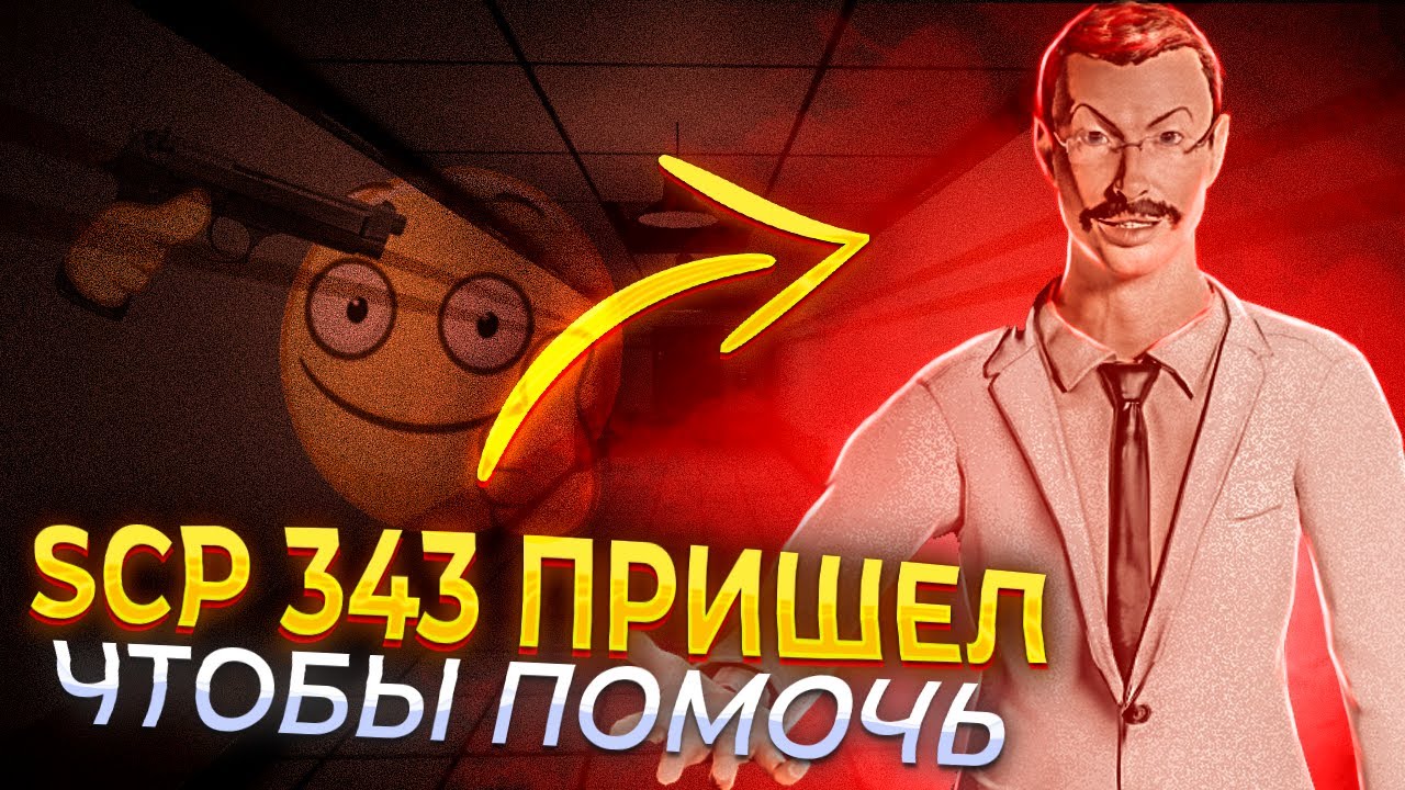 SCP-343 ПРИШЕЛ ЧТОБЫ ПОМОЧЬ В SCP:SL | Secret Laboratory