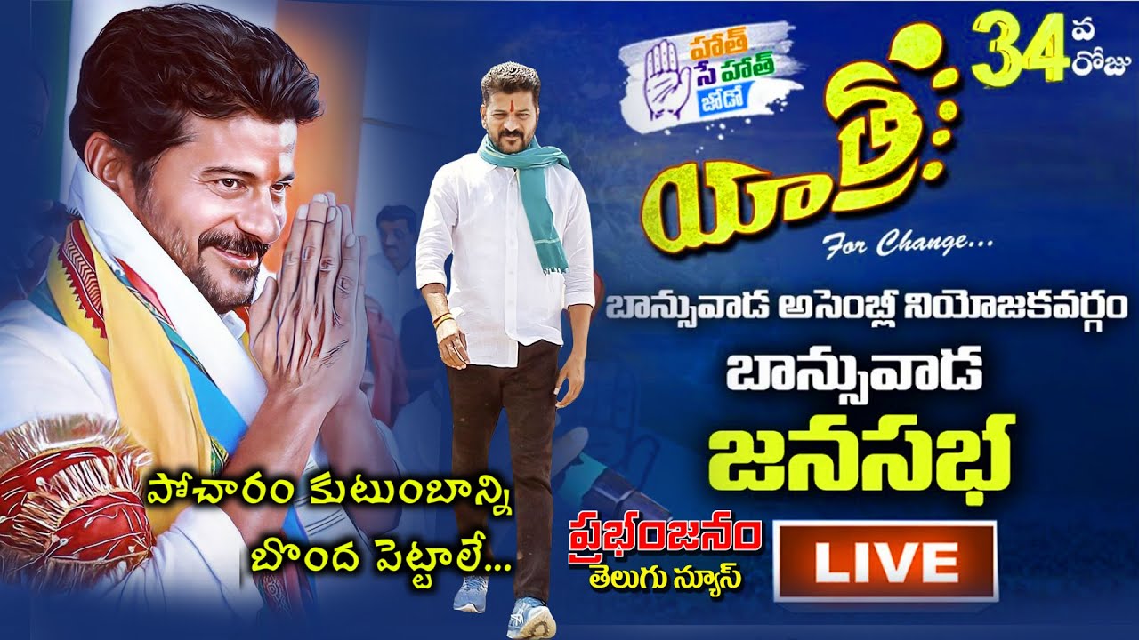 #Reavanthreddy  #బాన్సువాడ జనసభ || యాత్ర పర్ చేంజ్ పాదయాత్ర  || జన సునామీ&hellip;రేపటి భవితకు నాదీ హామీ