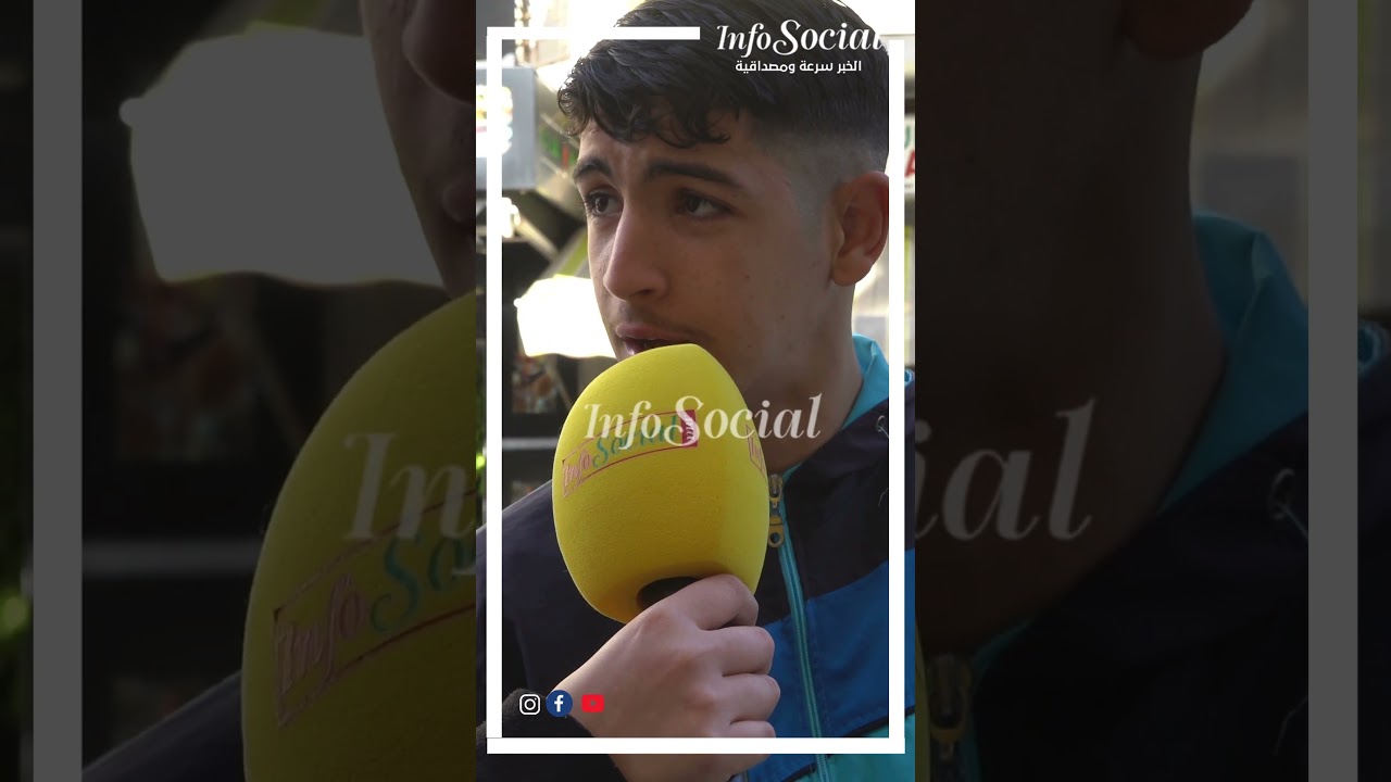 شنو رأيكم ف التيكتوك في المغرب!؟       #المغرب #الأخبار #طنجة  #المجتمع #infosocial #tiktok video