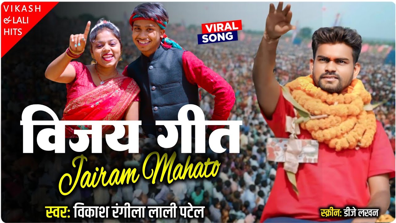 Julus Wala Gana ||Jairam Mahto Jit Geley|| Jairam Mahto Vijay Julus Song||Vikash Rangila &Lali Patel