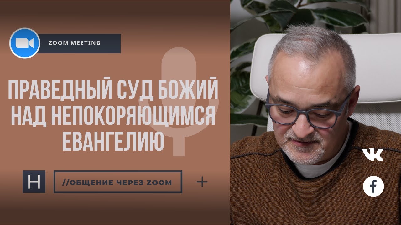 Праведный суд Божий над непокоряющимся Евангелию | Общение через Zoom. Герман Бем