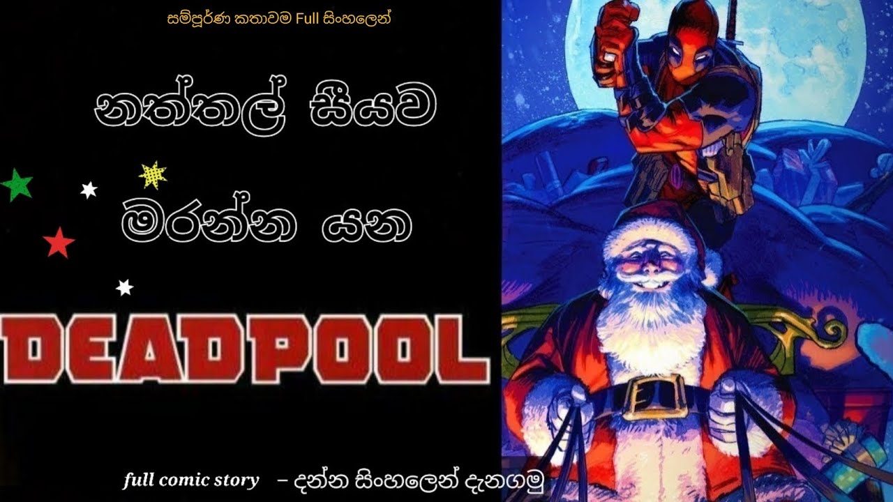 නත්තල් සීයට ගේම දෙන්න යන deadpool (Deadpool in christmas missed us!...කොමික් එකේ කතාව සිංහලෙන්)