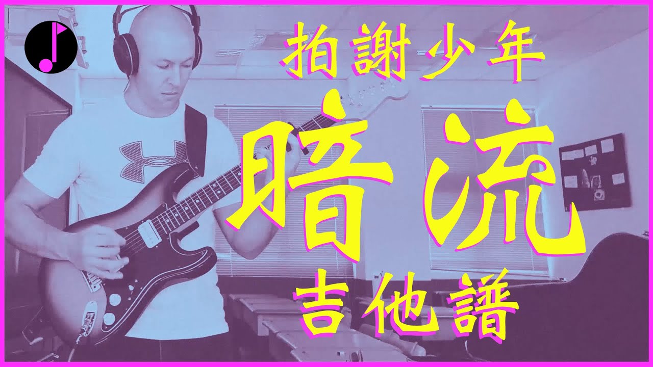 暗流 - 拍謝少年 | 吉他譜 Bass譜| 翻唱 | 吉他教學