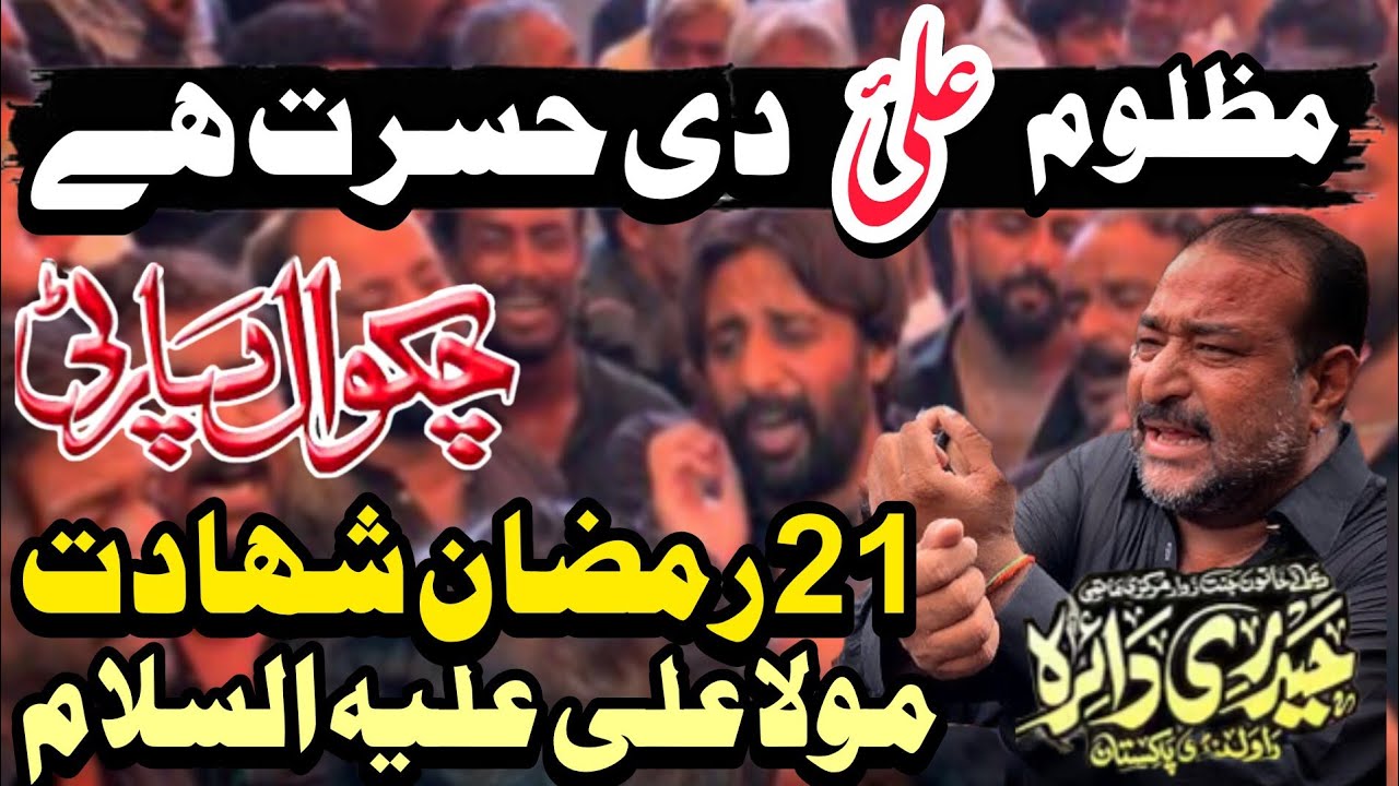 Mazloom Aliع De Hasrat | Noha Chakwal Party | 21 Ramzan Noha Shahadat Imam Ali as 2025