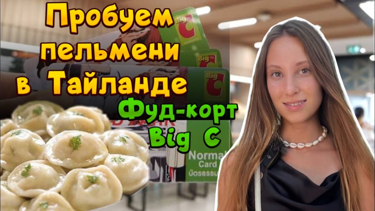 Паттайя BIG C. ФУД-КОРТ BIG C. Пробуем пельмени в Тайланде.Недорогая и вкусная еда в Тайланде 2023