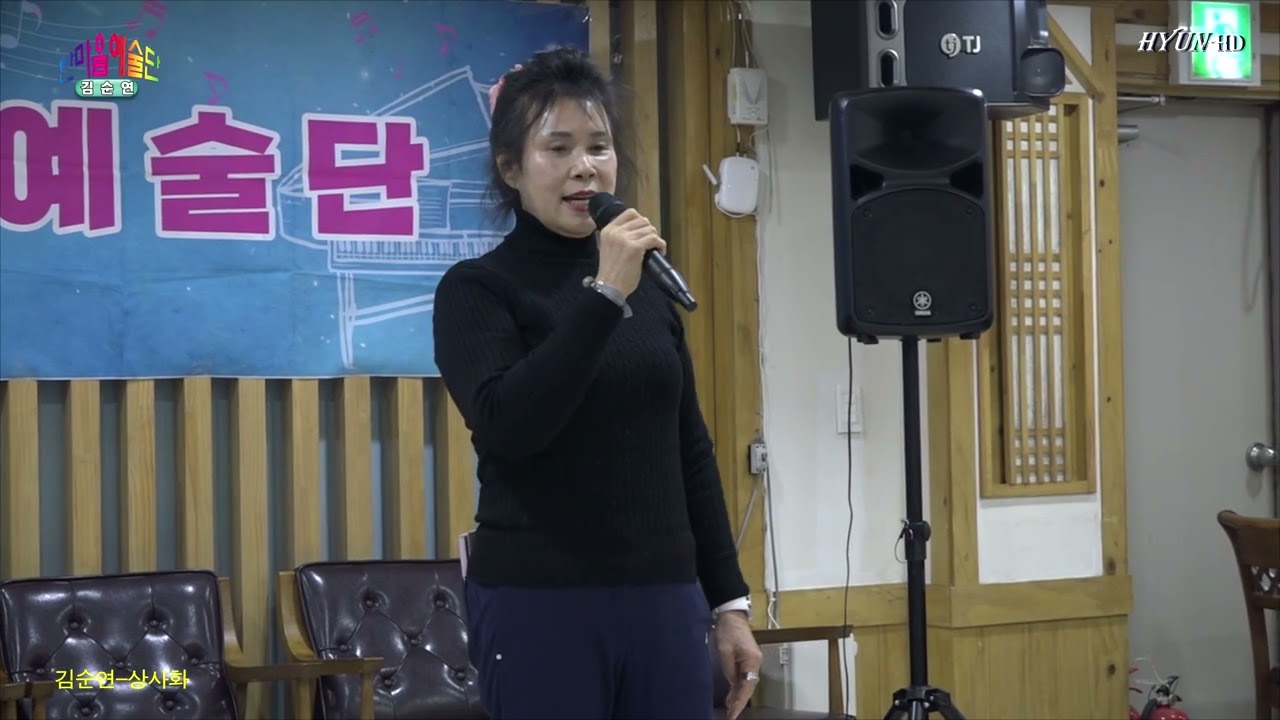 가수 김순연 / 상사화 (원곡-남진)  제14회 한마음예술단 정기총회