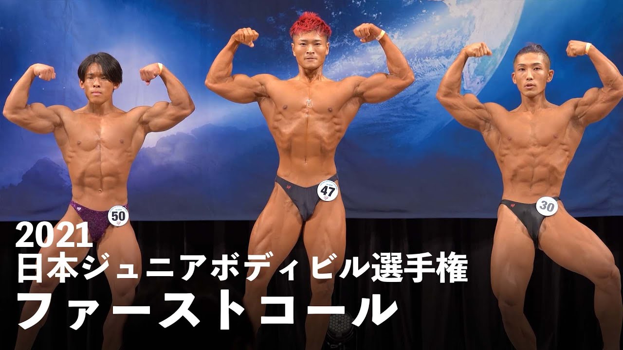 【切り抜き】ファーストコール【2021ジュニアボディビル選手権】