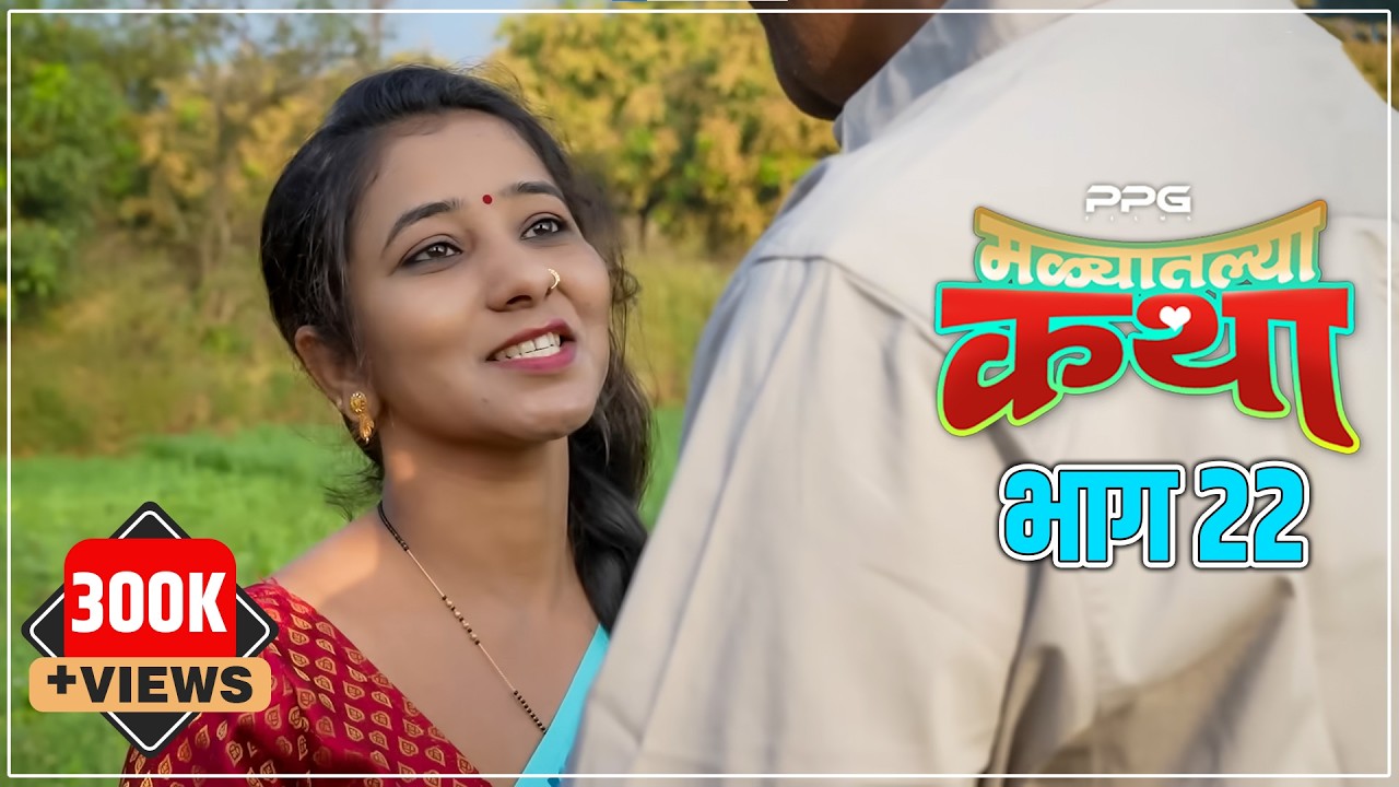 Malyatalya Katha Season 2 Ep 06 | मळ्यातल्या कथा  पर्व २ भाग 6 | Marathi Web Series | PPG Films