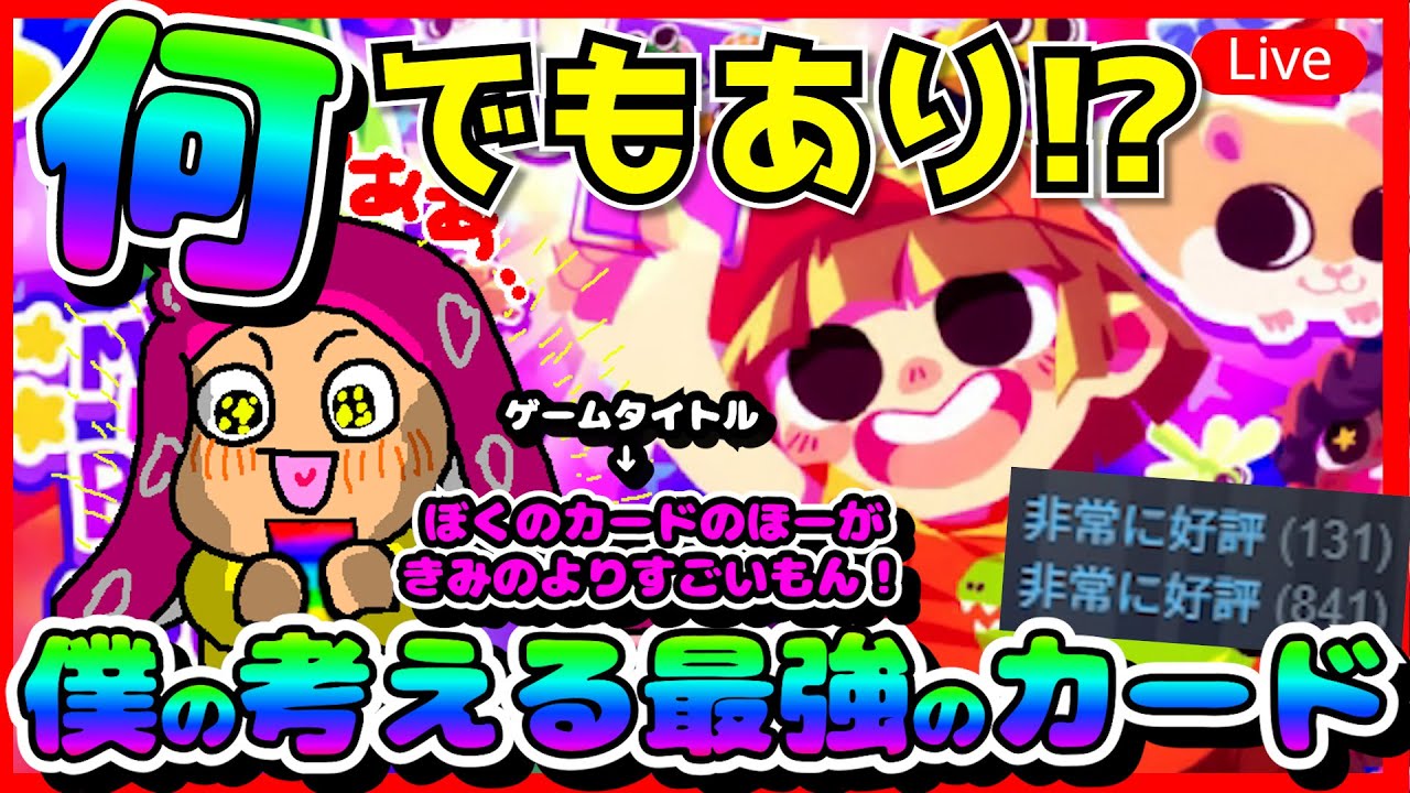 【最強のバカカードを作れ！】ぼくのかーどのほーがきみのよりすごいもん！という言葉をウニョる配信#2【VTuber系ウニョウニョ】