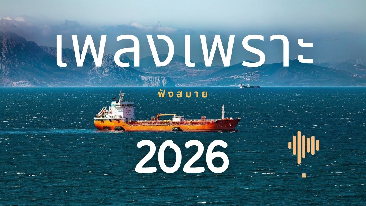 เพลงเพราะ ฟังทำงาน ฟังสบายๆ 2026 EP.328