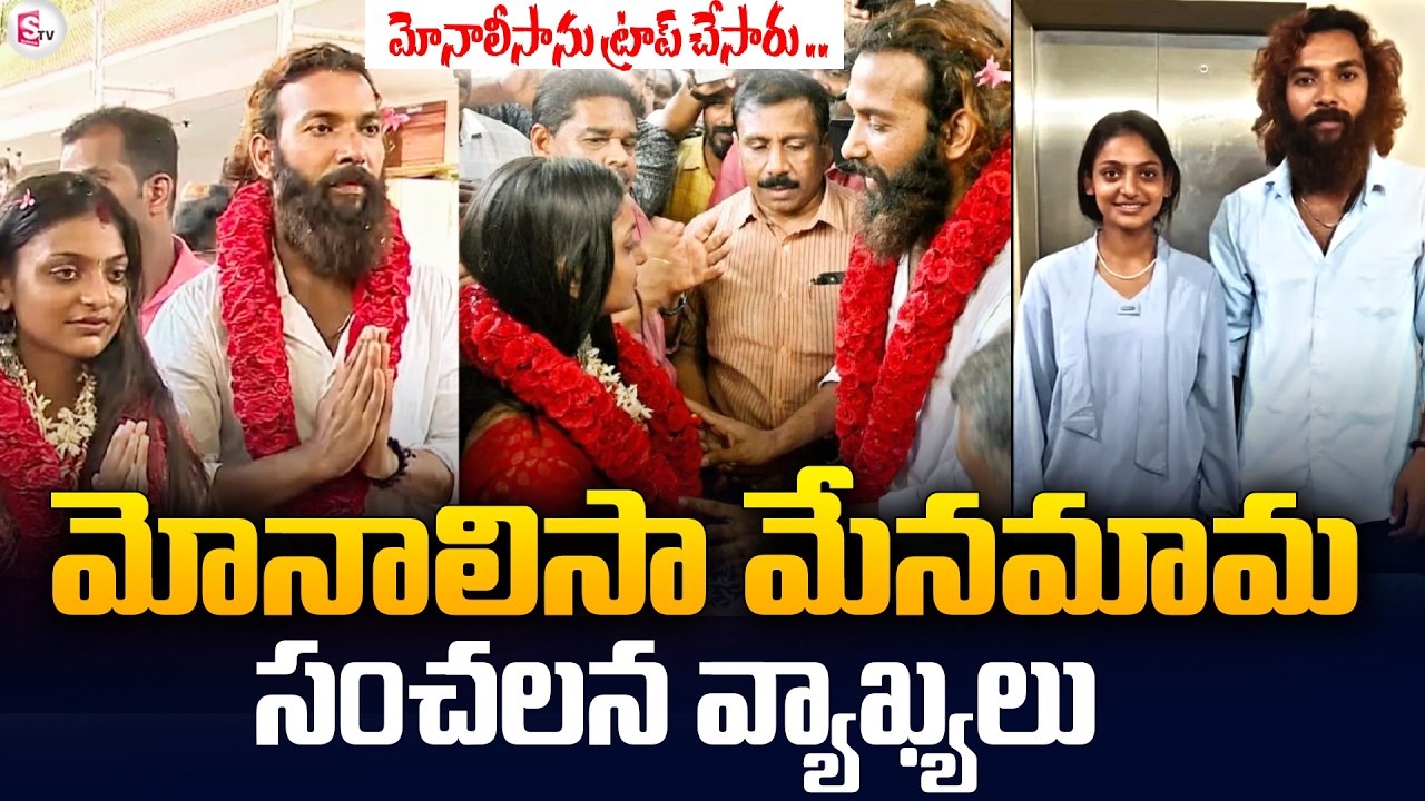 మోనాలిసా మేనమామ సంచలన వ్యాఖ్యలు | Viral Kumbh Mela Star Monalisa Marriage Updates | SumanTV Sai
