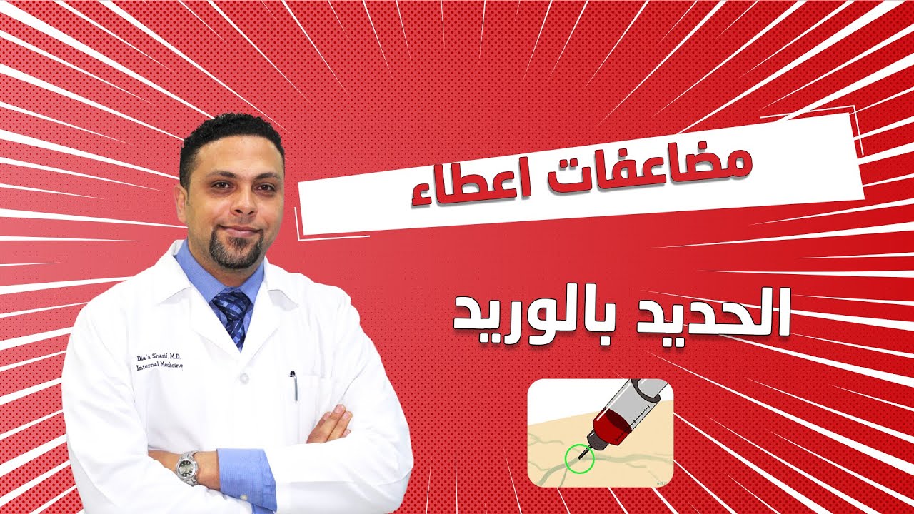 مضاعفات إعطاء الحديد بالوريد