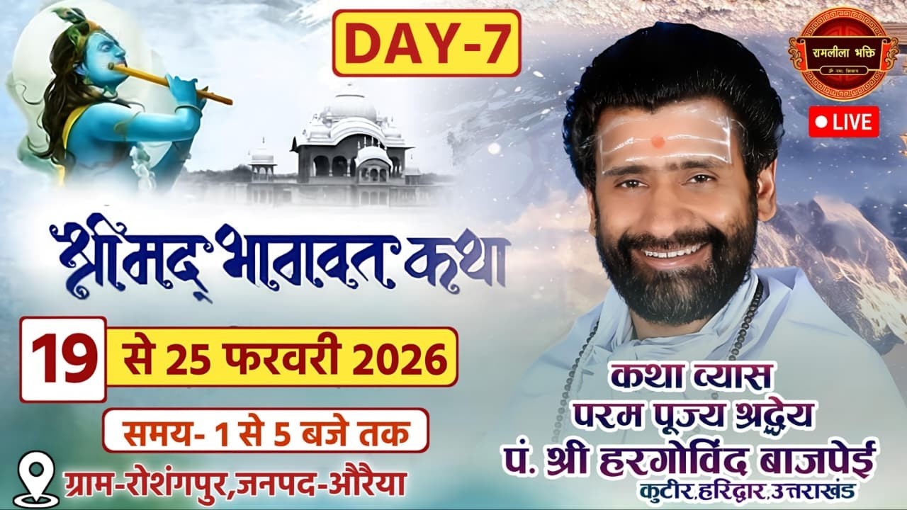 श्रीमद् भागवत कथा-श्रद्धेय आचार्य श्री हरगोविंद बाजपेई के श्रीमुख से।रोशंगपुर,औरैया,(उ.प्र.)