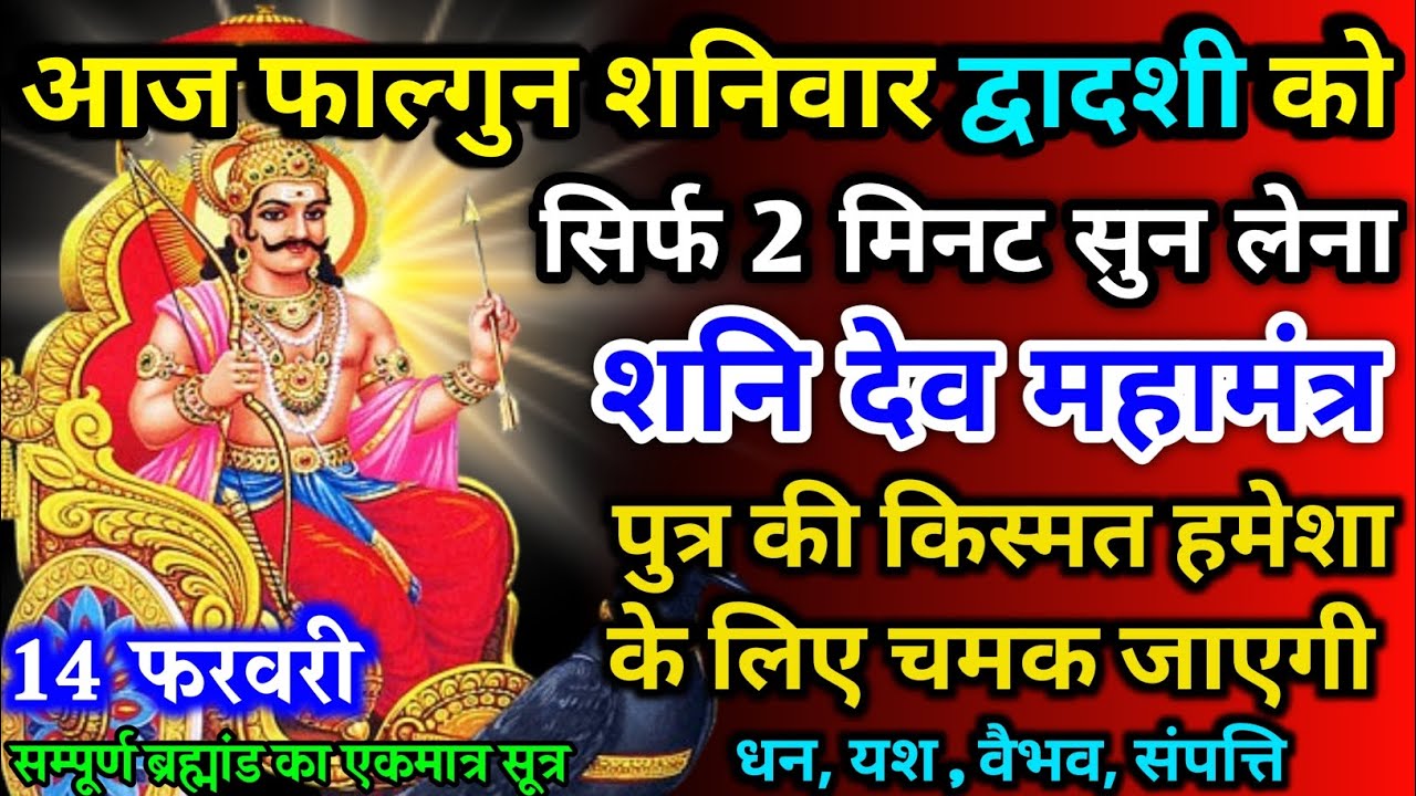 सारे ब्रह्मांड का एकमात्र सूत्र आज फाल्गुन शनिवार द्वादशी को 1 बार भी सुन लिया तो खुशखबरी मिलेगी 