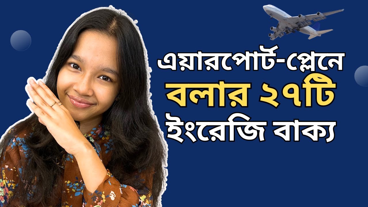 বিদেশ ভ্রমণের সময় এয়ারপোর্ট ও প্লেনে বলার ২৭টি ইংরেজি বাক্য। Maisuns World | Travel