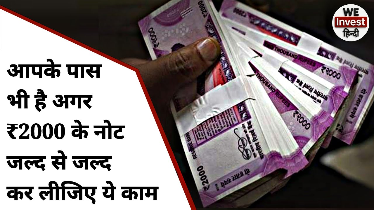 ₹2000 Note RBI Update Alert🚨: Exchange Process Explained | We Invest Hindi