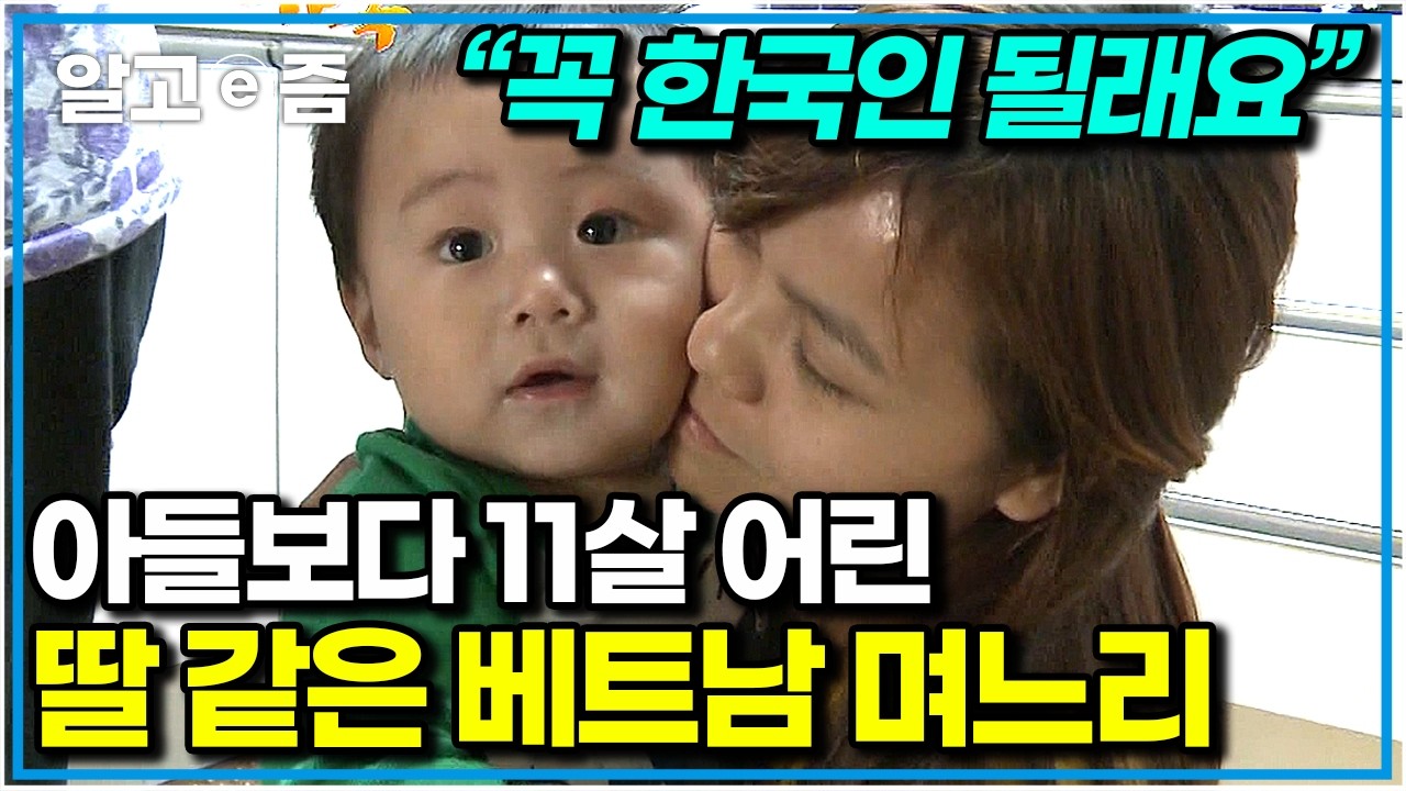 “한국 너무 좋아요. 감동이에요” 올해는 꼭 한국인 되고 싶은 베트남 며느리 돕는 한국 시부모님. 11살 차이 나는 남편, 귀여운 아들의 돌잔치｜다문화 휴먼다큐 가족｜알고e즘