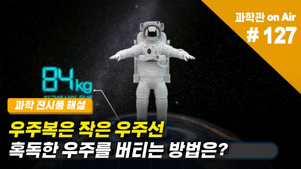 혹독한 우주를 버티는 방법! 우주복은 작은 우주선🚀
