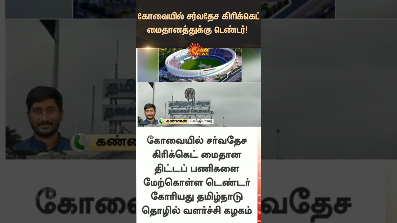 Tender for international cricket stadium in Coimbatore | TN Govt | Tamil news | Latest news |Sunnews
