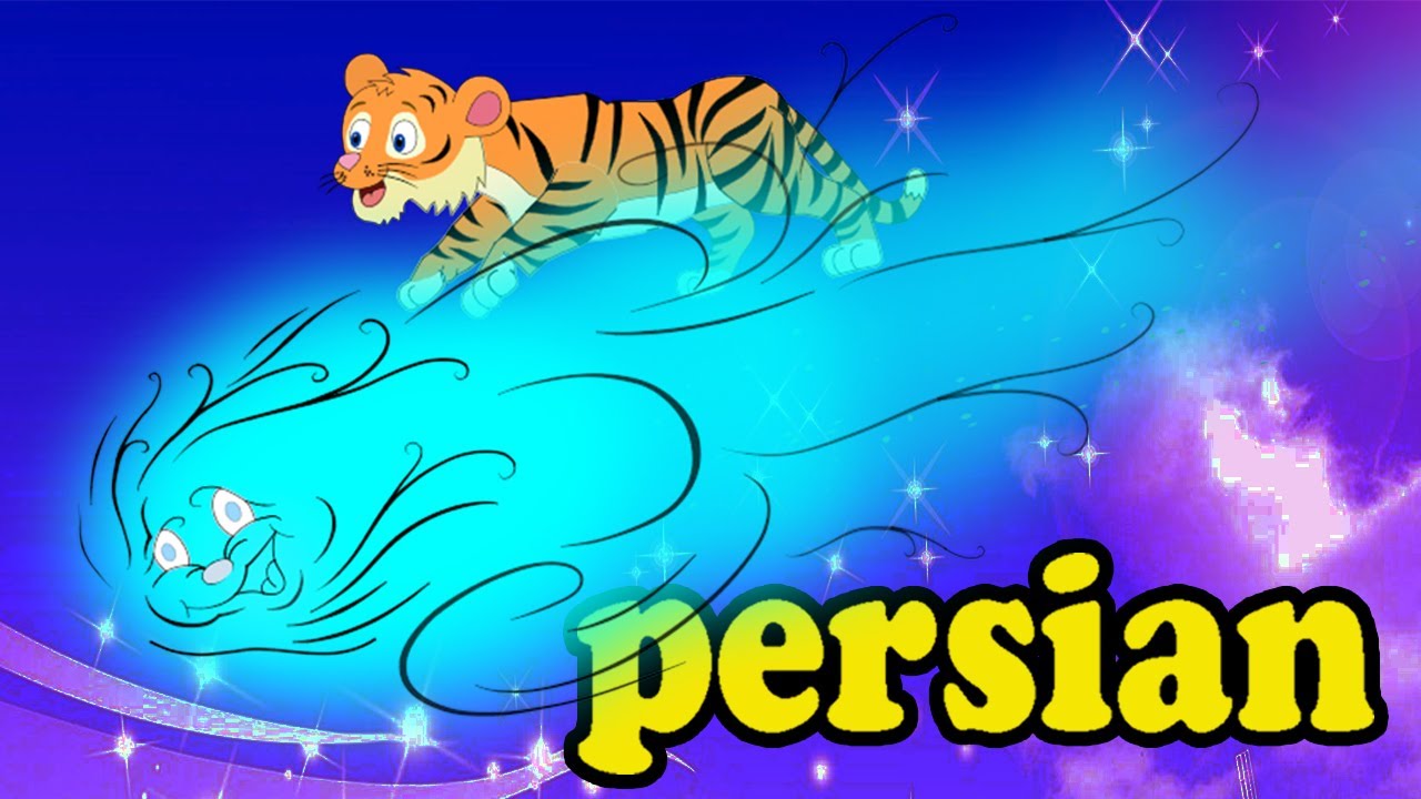 داستان کارتون ببر کوچولو و باد مهربون  | Persian Fairy Tales | Persian Kids Story