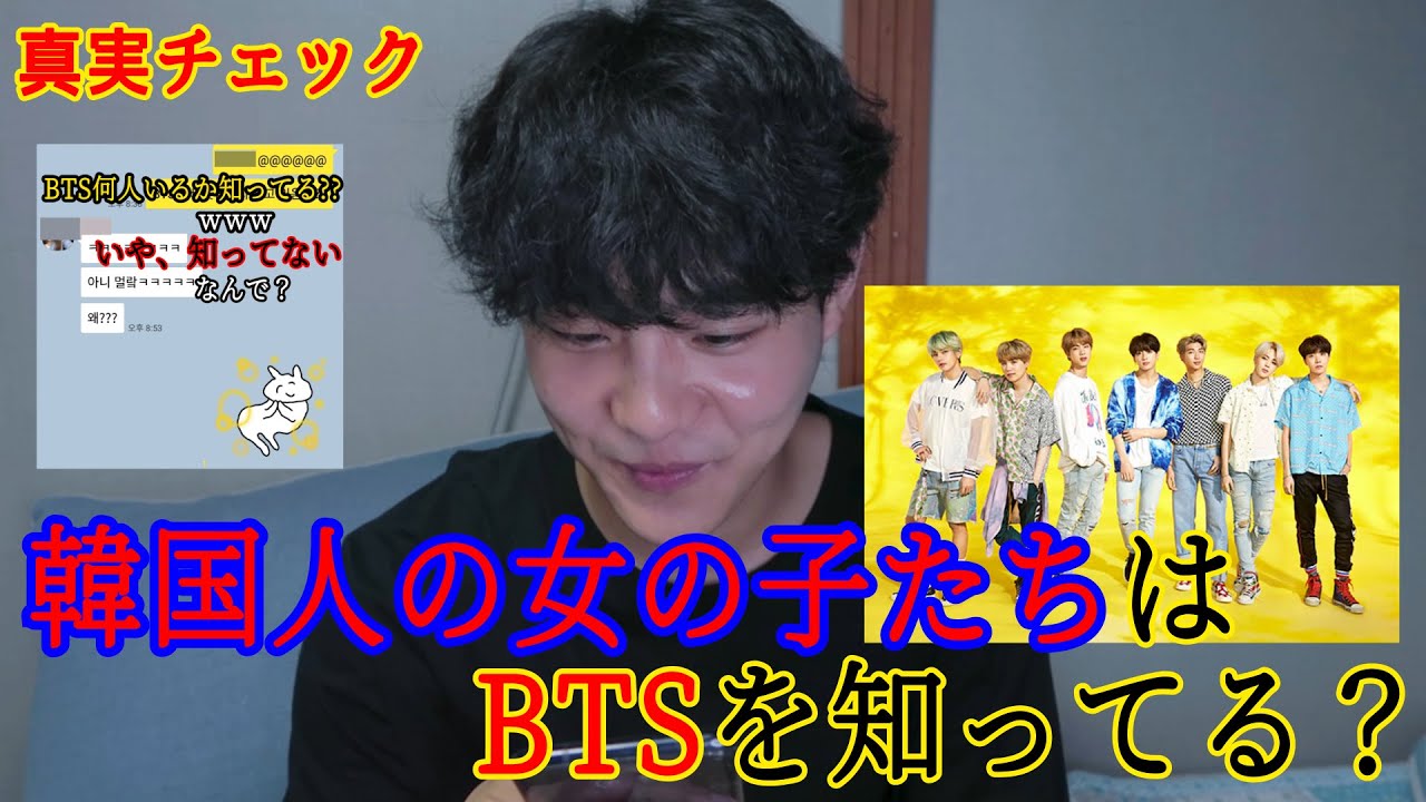 【真実チェック】韓国人の女の子たちはBTSを知ってる？？