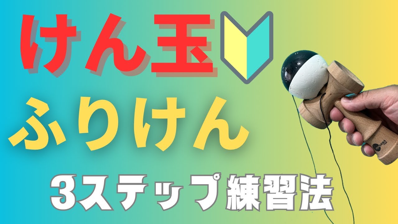 『初心者必見』ふりけんのコツ解説します🙋‍♂️