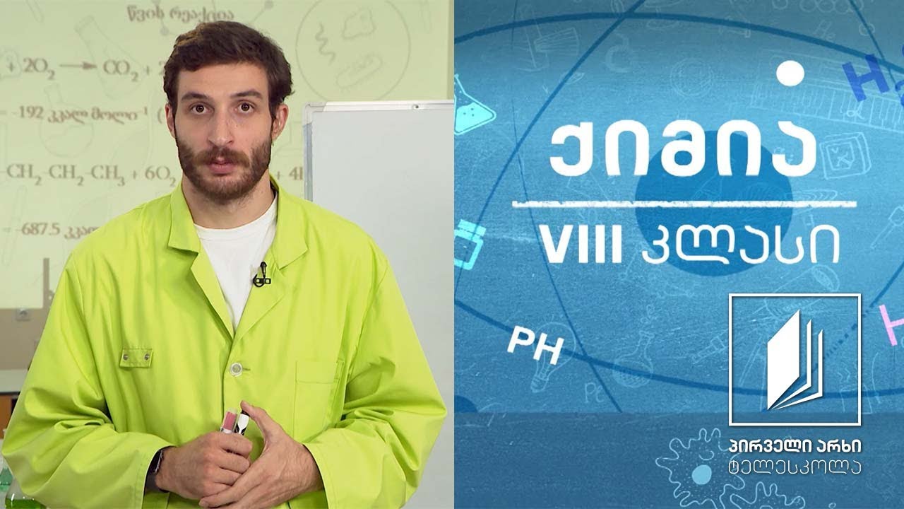 ქიმია, VIII კლასი - წყალი, ვალენტობა #ტელესკოლა