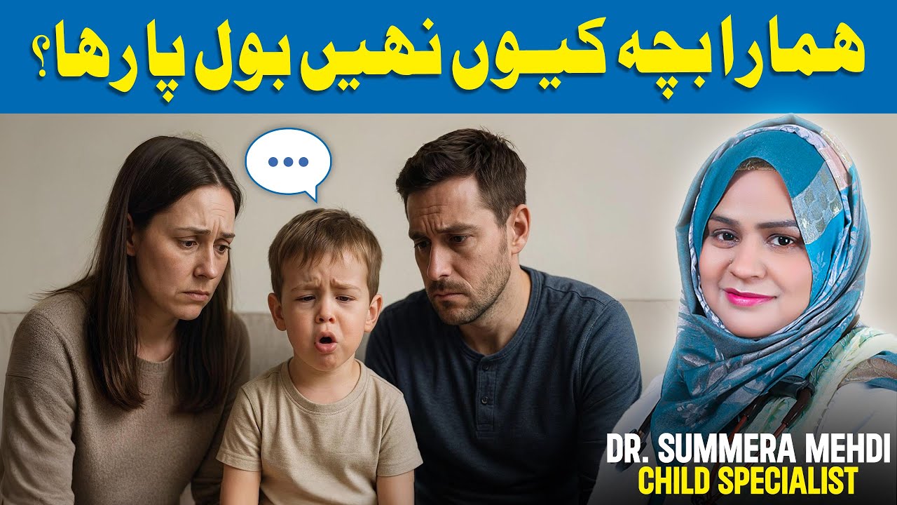 Bachon Ka Der Se Bolna | Wajah Aur Ilaj | Parents Must Watch