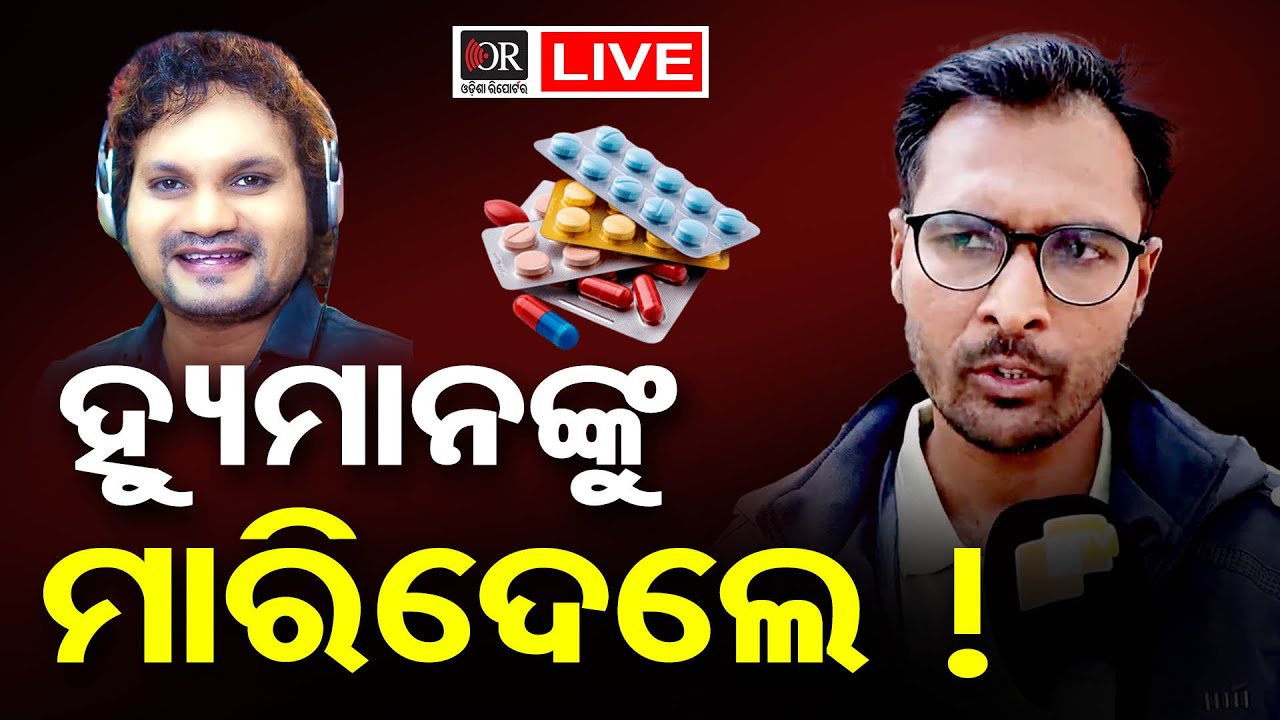 🔴LIVE | ହ୍ୟୁମାନଙ୍କୁ ମାରିଦେଲେ ! | Humane Sagar | Odisha Reporter