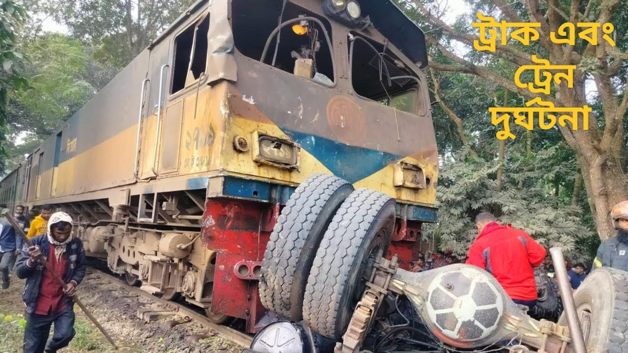 জামালপুর সরিষা বাড়িতে ট্রেনের সাথে ট্রাকের সং*ঘর্ষ।। ট্রাক মুয়া  হয়ে গেছে। প্রায় ২০০ মিটার দূরে