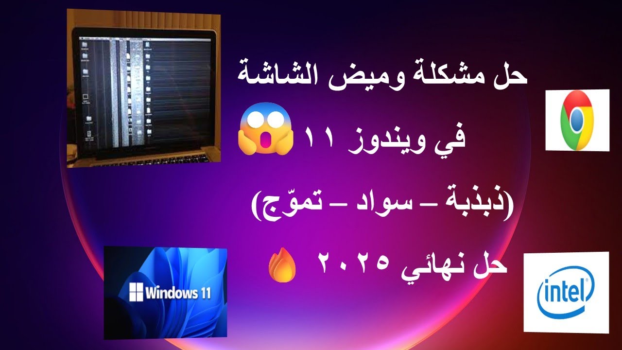 حل مشكلة وميض الشاشة في ويندوز 11 🔥(ذبذبة – سواد – تموّج) حل نهائي 2025