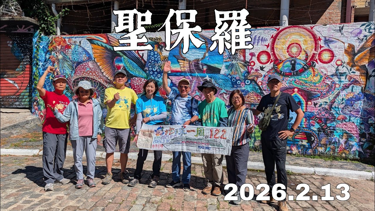 和平船122回 聖保羅 2026.2.13