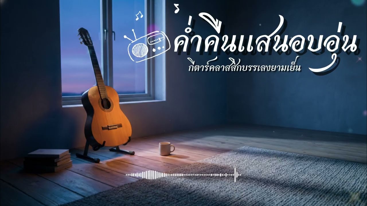 ค่ำคืนแสนอบอุ่น | กีตาร์คลาสสิกบรรเลงยามเย็น