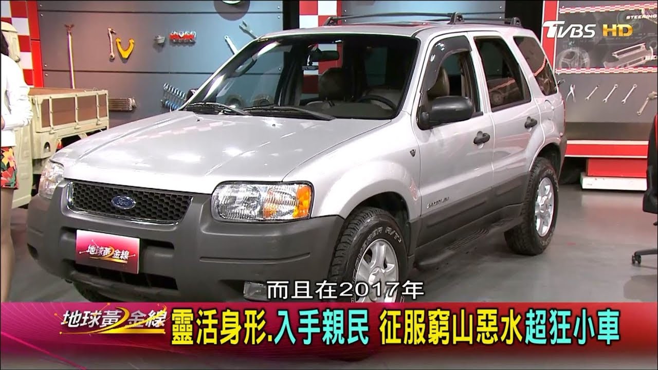靈活身形.入手親民 征服窮山惡水超狂小車 地球黃金線 20180328 (完整版)