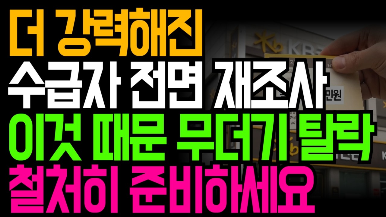 4월6일부터 수급자 전면 자격 재조사 이것 때문에 무더기 탈락  반드시 철저히 준비하세요 | 수급자 | 자격박탈 | 생계급여 | 노인복지 | 시니어정보